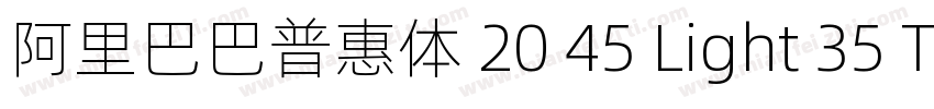 阿里巴巴普惠体 20 45 Light 35 Thin 45字体转换